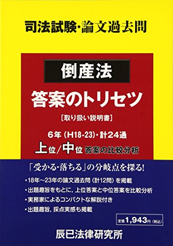 キンドル 無料電子書籍 司法試験・論文過去問 倒産法 答案のトリセツ バイ