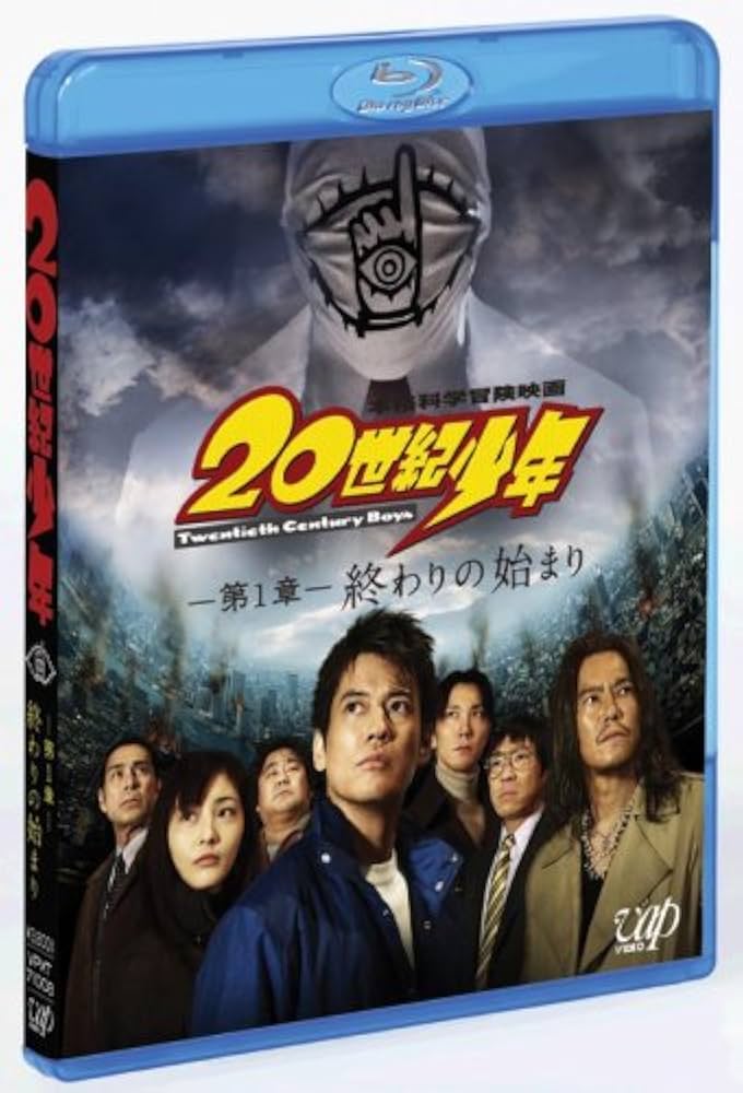 Amazon.co.jp: 20世紀少年 第1章 終わりの始まり [Blu-ray