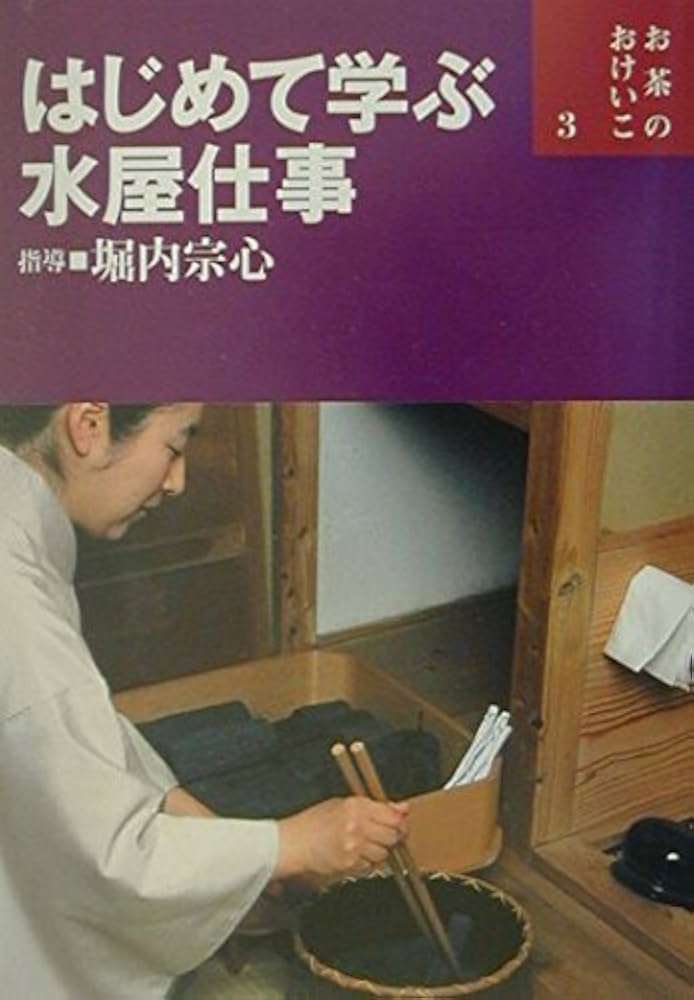 Amazon.co.jp: はじめて学ぶ水屋仕事 (お茶のおけいこ) : 本