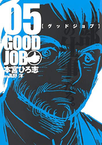 『GOODJOB【グッドジョブ】』5巻