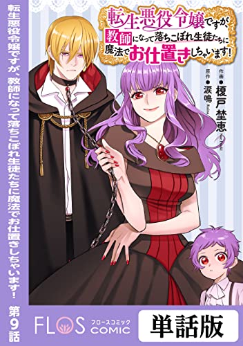 転生悪役令嬢ですが、教師になって落ちこぼれ生徒たちに魔法でお仕置きしちゃいます! 第9話 【単話】転生悪役令嬢ですが、教師になって落ちこぼれ生徒たちに魔法でお仕置きしちゃいます! (FLOS COMIC)