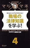 職場の法律知識を学ぶ! 知らなかったではすまされない (マジマネ 4)