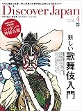 Discover Japan 2013年4月号「新しい歌舞伎入門」 [雑誌]