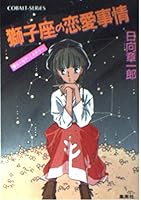 Love situation of Leo (constellation series) (Shueisha Paperback - cobalt series) ISBN: 4086114526 (1990) [Japanese Import] 4086114526 Book Cover