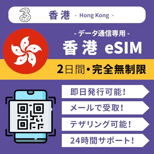 【香港 eSIM】2日間 高速データ無制限 当日発行可能 データ通信専用(電話番号なし) LINEで24時間サポート 説明書付 Hong Kong eSIM 香港 SIM (eSIM | 2日間/48時間)