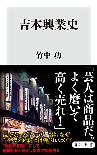 吉本興業史 (角川新書)