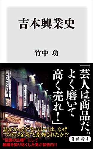 吉本興業史 (角川新書)
