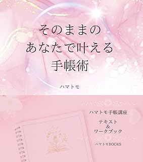 そのままのあなたで叶える手帳術: ハマトモ手帳講座テキスト＆ワークブック