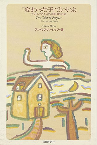 無料電子書籍 pdf 「変わった子」でいいよ―アンドレアのニッポン出産・育児日記 バイ