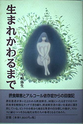 生まれかわるまで: 摂食障害とアルコール依存症からの回復記