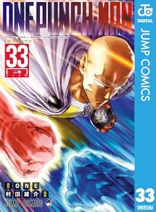 ワンパンマン 33 (ジャンプコミックスDIGITAL)