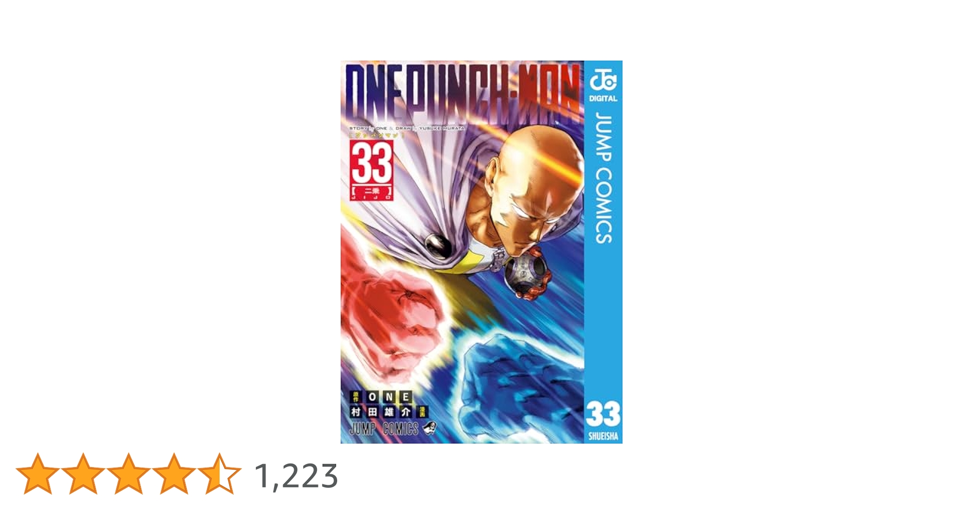 Amazon.co.jp: ワンパンマン 33 (ジャンプコミックスDIGITAL