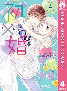 初×婚 4 (りぼんマスコットコミックスDIGITAL)