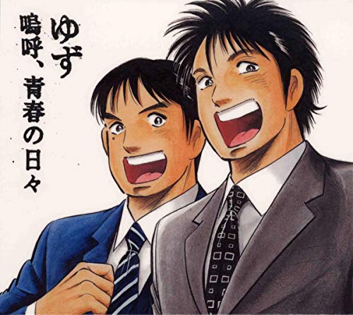 嗚呼、青春の日々 嗚呼、青春の日々