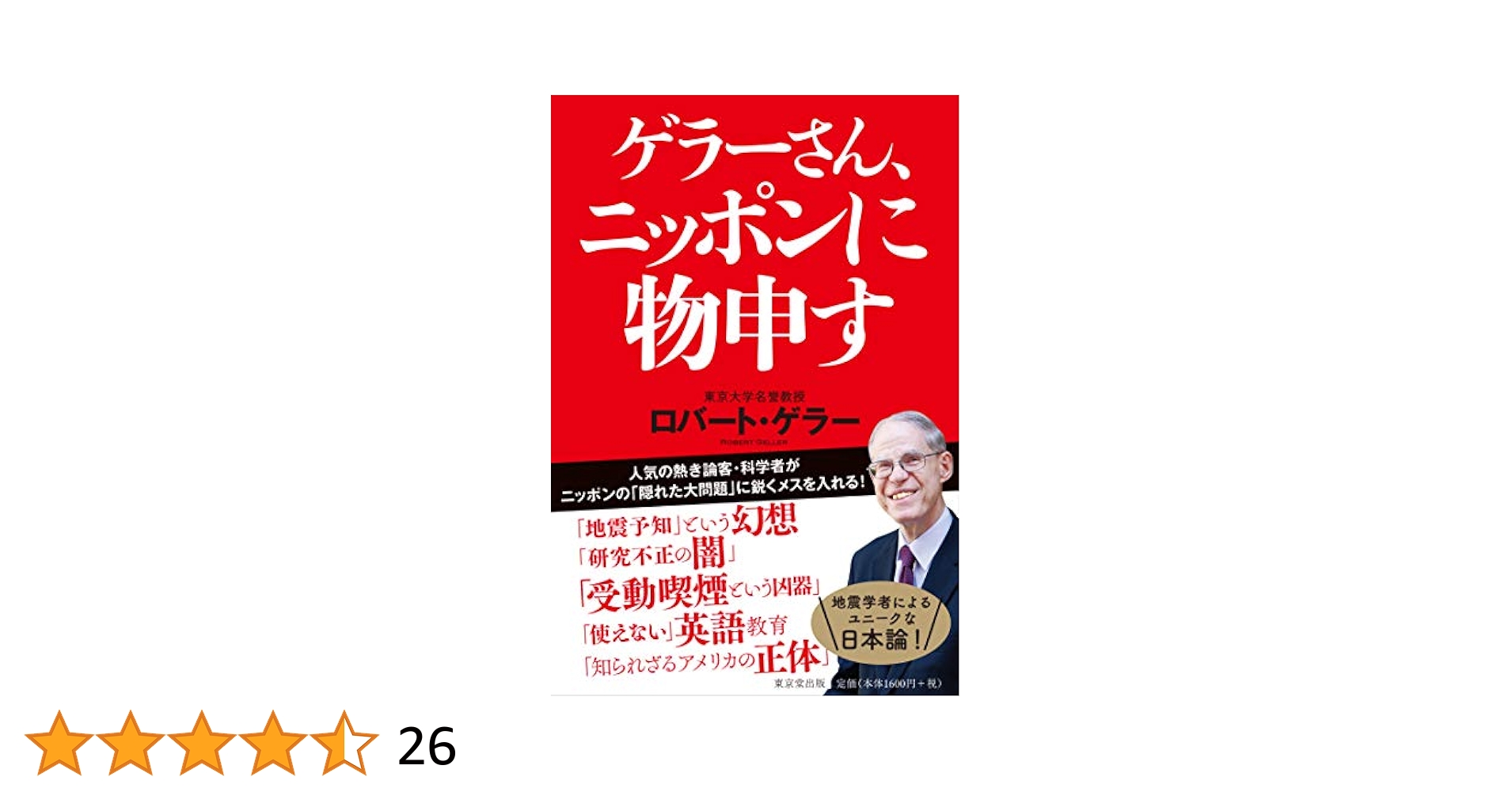 ゲラーさん、ニッポンに物申す | ロバート・ゲラー |本 | 通販