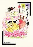 あじさいの唄 春爛漫の巻 (ビッグコミックス)