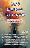 imagine dragons feq  naze ima sekai wa konran shiteiru noka : sanjigen sekai no owari to anata no tamashii ga mezameru shunkan (Japanese Edition)