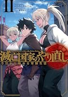 滅亡国家のやり直し 今日から始める軍師生活（2）
