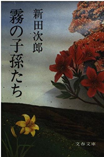 霧の子孫たち (文春文庫)の詳細を見る