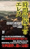 時間軸線上のエレス　４: 極域外部世界 (文書機関書房)