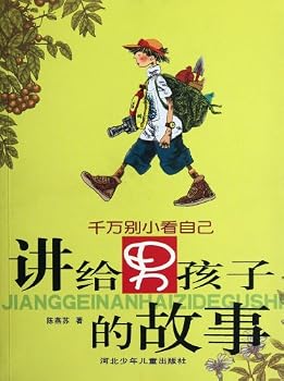Paperback Stories for Boys: Do not Belittle Yourself (Chinese Edition) [Chinese] Book