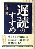 遅読のすすめ