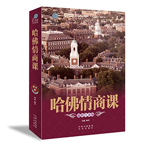 哈佛情商课