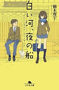 ドリームダスト・モンスターズ　白い河、夜の船 (幻冬舎文庫)