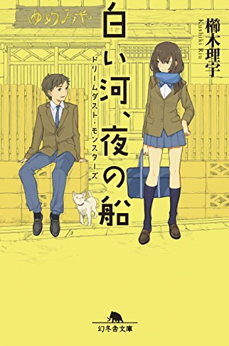 ドリームダスト・モンスターズ　白い河、夜の船 (幻冬舎文庫)