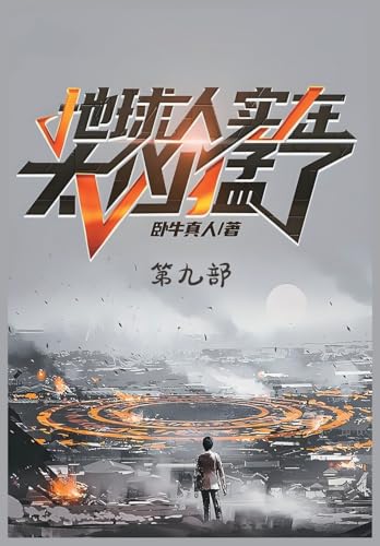 地球人实在太凶猛了：第九部 (Chinese Edition)