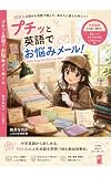 プチッと英語でお悩みメール (スカーティア出版)