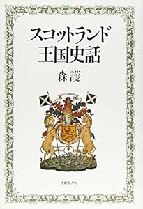 本のスコットランド王国史話の表紙