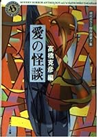 Ghost story of love - modern horror Kessakusen <7 Collection> (Kadokawa Horror Bunko) (1999) ISBN: 4041704081 [Japanese Import] 4041704081 Book Cover