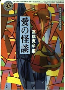 Ghost story of love - modern horror Kessakusen <7 Collection> (Kadokawa Horror Bunko) (1999) ISBN: 4041704081 [Japanese Import]
