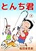 とんち君 2巻