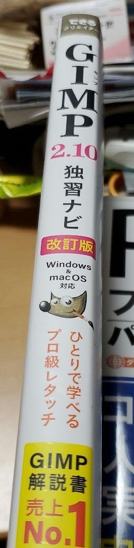 できるクリエイターGIMP 2.10独習ナビ―Windows & macOS対… Amazon.co.jp: できるクリエイターGIMP 2.10独習ナビ―Windows