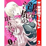 王子様は淫魔の取り替えっ子でした 貞淑な令嬢をダメにするニョロの誘惑 2 (異世界マーガレット)