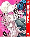 王子様は淫魔の取り替えっ子でした 貞淑な令嬢をダメにするニョロの誘惑 2 (異世界マーガレット)