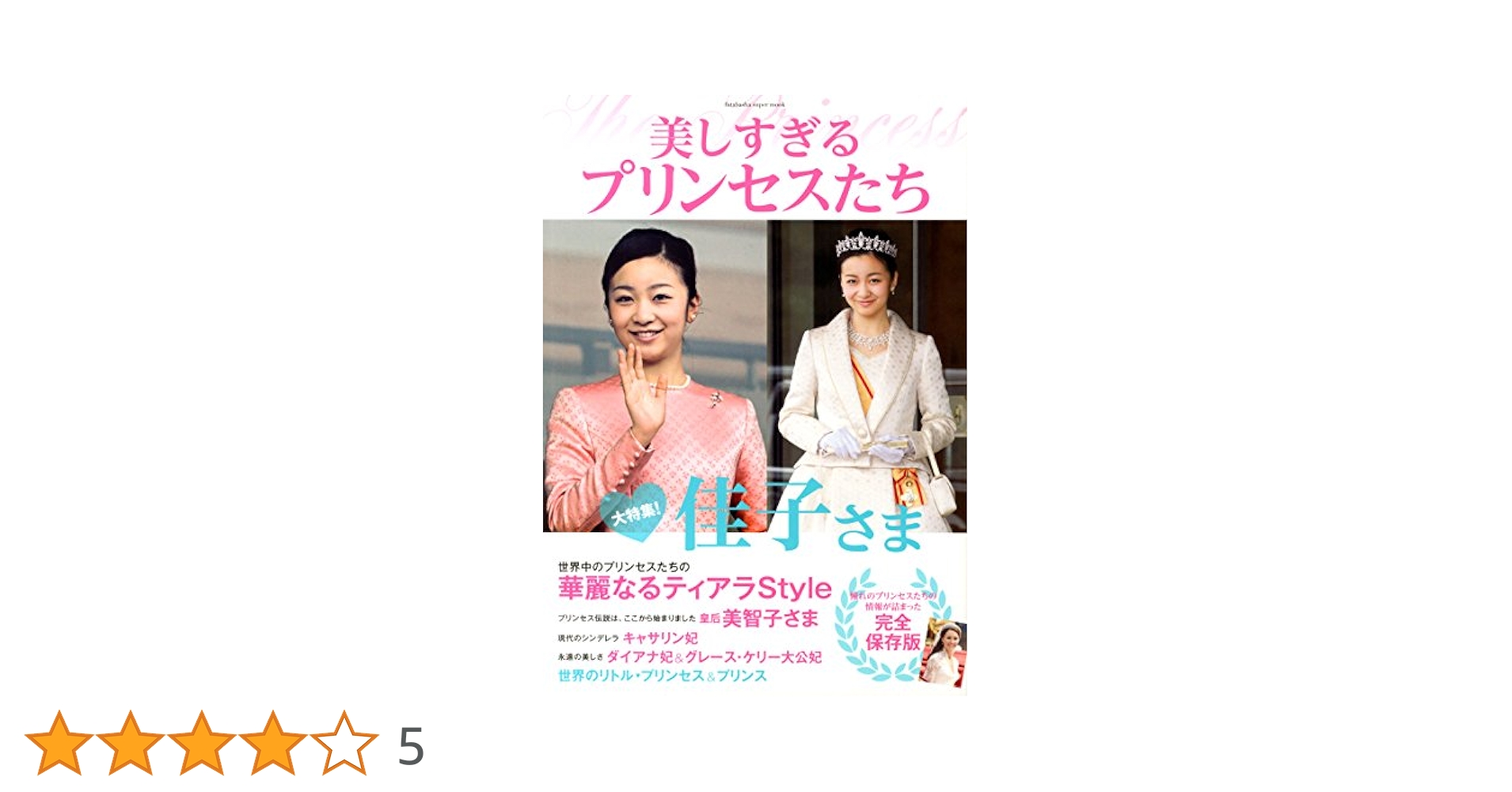 Amazon.co.jp: 美しすぎるプリンセスたち (双葉社スーパームック