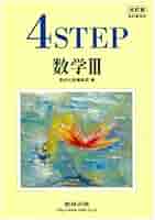 教科書傍用4STEP数学3 改訂版 数研出版編集部 Amazon.co.jp: 教科書傍用4STEP数学III解答編 : 本