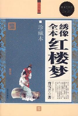 Illustrated All the Dream of Red Mansions (Coll... [Chinese] 7507528545 Book Cover