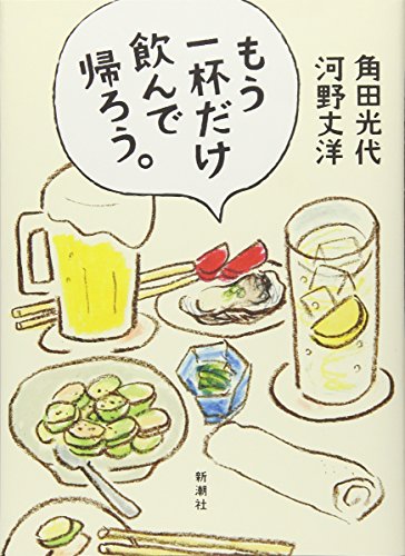 もう一杯だけ飲んで帰ろう。