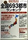 全国693都市ランキング データで読むここが暮らしやすい街だ! (99年版) (週刊ダイヤモンドブックス)