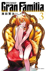 Gran Familia 3 (少年チャンピオン・コミックス)