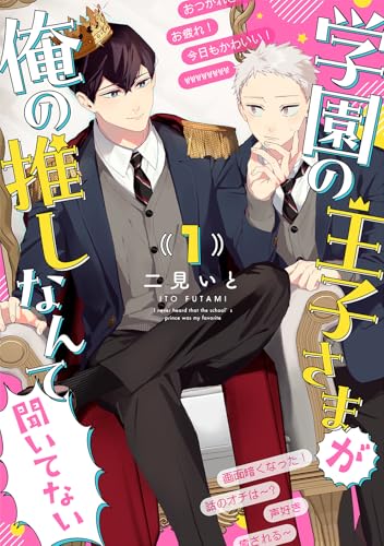 学園の王子さまが俺の推しなんて聞いてない 【単話】 1話 (バーズコミックス　フェジュコレクション)