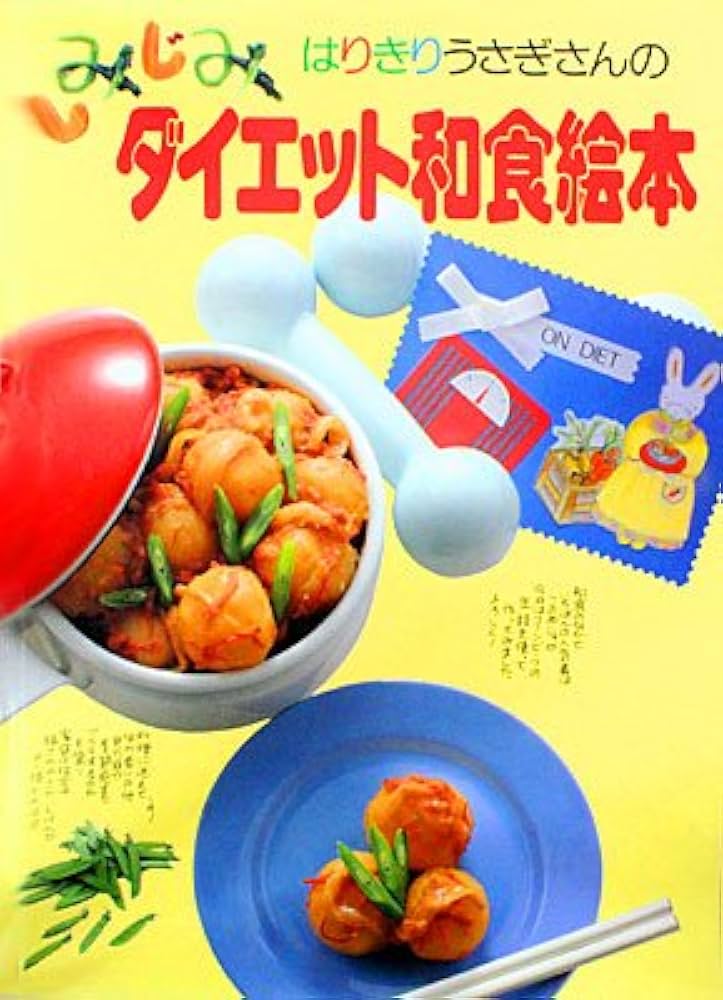 はりきりうさぎさんのしみじみダイエット和食絵本 はりきりうさぎさんのしみじみダイエット和食絵本 | 鎌倉書房