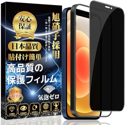 iPhone 12mini ガラスフィルム 覗き見防止 iPhone 12mini 保護フィルム 強化ガラス （貼り付け簡単 指紋防止 気泡防止 飛散防止） アイフォン 12mini 強化ガラスフィルム 【覗き見防止】