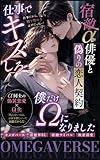 Shigoto De Kisu Shiro Shukuteki Alpha Haiyu To Itsuwari No Koibito Keiyaku Boku Dake Omega Ni Narimashita (Yurayura Bunko) (Japanese Edition)