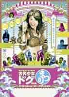 きょーれつ!もーれつ!!『古代少女ドグちゃんまつり!』 スペシャル・ムービー・エディション [DVD] wyw801m Amazon.co.jp: きょーれつ!もーれつ!!『古代少女ドグちゃん
