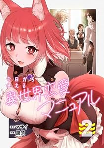 今日から使える異世界恋愛マニュアル【電子単行本版】(2) (GG-COMICS)